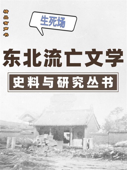 Title details for 东北流亡文学史料与研究丛书·生死场 by 萧红 - Available